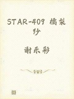 STAR-409 橘梨纱